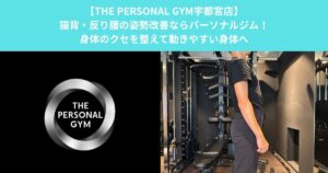 【THE PERSONAL GYM宇都宮店】猫背・反り腰の姿勢改善ならパーソナルジム！身体のクセを整えて動きやすい身体へ