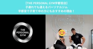 【THE PERSONAL GYM宇都宮店】子連れでも通えるパーソナルジム｜宇都宮で子育て中の方にもおすすめの理由！