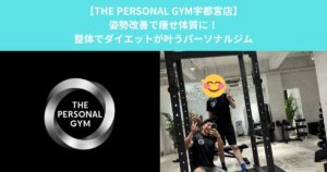 【THE PERSONAL GYM宇都宮店】姿勢改善で痩せ体質に！整体でダイエットが叶うパーソナルジム