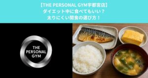 【THE PERSONAL GYM宇都宮店】ダイエット中に食べてもいい？太りにくい間食の選び方！