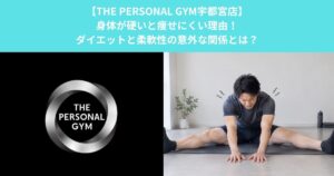 【THE PERSONAL GYM宇都宮店】身体が硬いと痩せにくい理由！ダイエットと柔軟性の意外な関係とは？