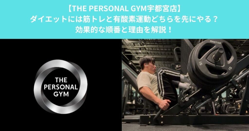【THE PERSONAL GYM宇都宮店】ダイエットには筋トレと有酸素運動どちらを先にやる？効果的な順番と理由を解説！