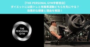 【THE PERSONAL GYM宇都宮店】ダイエットには筋トレと有酸素運動どちらを先にやる？効果的な順番と理由を解説！