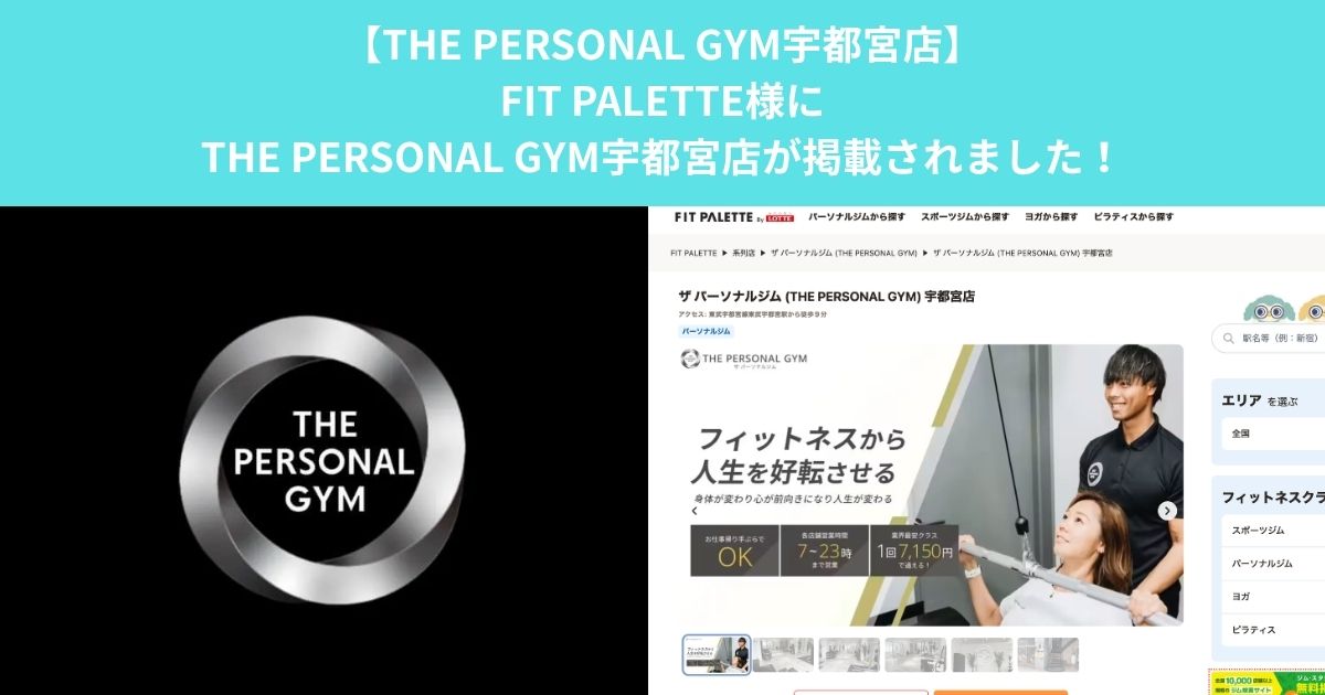 【THE PERSONAL GYM宇都宮店】FIT PALETTE様にTHE PERSONAL GYM宇都宮店が掲載！