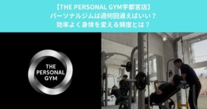 【THE PERSONAL GYM宇都宮店】パーソナルジムは週何回通えばいい？効率よく身体を変える頻度とは？