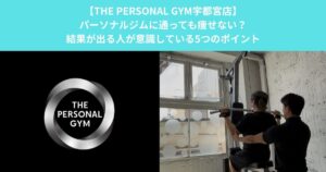 【THE PERSONAL GYM宇都宮店】パーソナルジムに通っても痩せない？結果が出る人が意識している5つのポイント