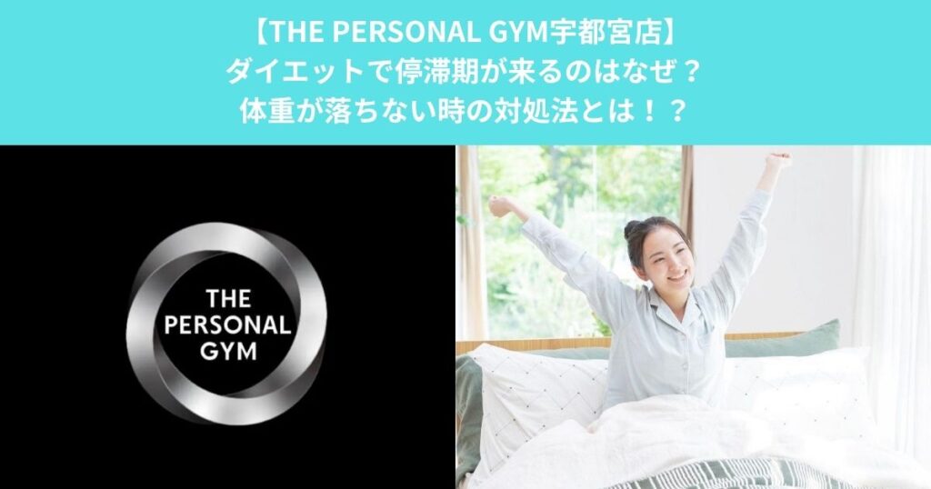 【THE PERSONAL GYM宇都宮店】ダイエットで停滞期が来るのはなぜ？体重が落ちない時の対処法とは！？