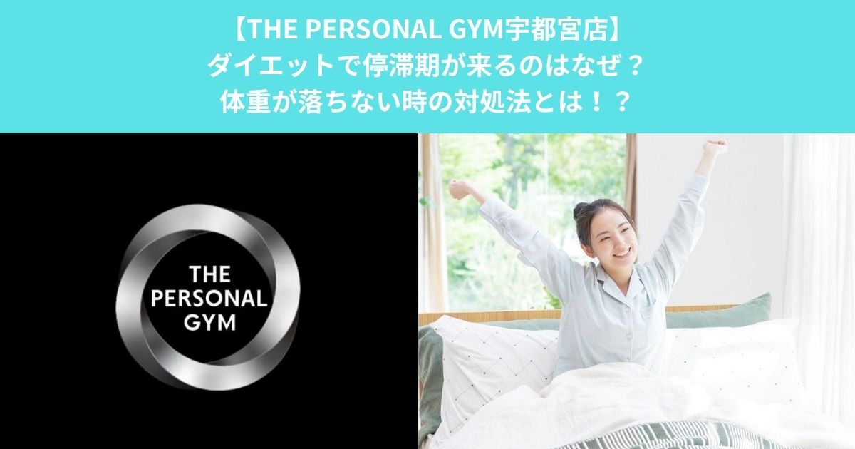 【THE PERSONAL GYM宇都宮店】ダイエットで停滞期が来るのはなぜ？体重が落ちない時の対処法とは！？