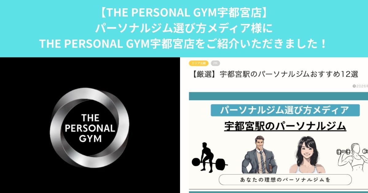 パーソナルジム選び方メディア様にTHE PERSONAL GYM宇都宮店をご紹介いただきました！
