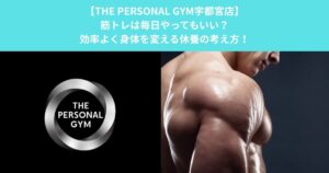 【THE PERSONAL GYM宇都宮店】筋トレは毎日やってもいい？効率よく身体を変える休養の考え方！