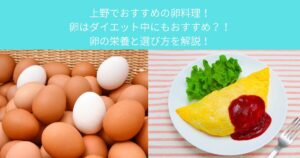 【上野でおすすめの卵料理！卵はダイエット中にもおすすめ？！卵の栄養と選び方を解説！】