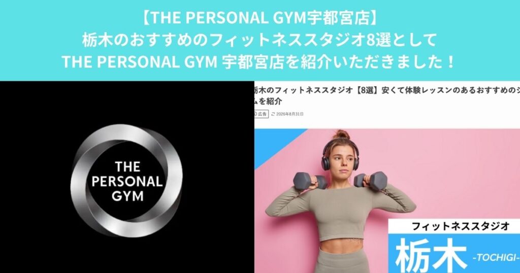 栃木のおすすめのフィットネススタジオ8選としてTHE PERSONAL GYM 宇都宮店を紹介いただきました！