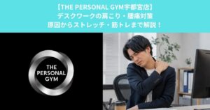 【THE PERSONAL GYM宇都宮店】デスクワークの肩こり・腰痛対策｜原因からストレッチ・筋トレまで解説！