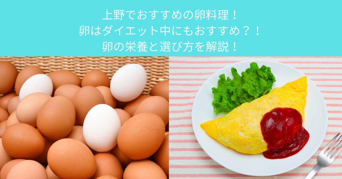 【上野でおすすめの卵料理！卵はダイエット中にもおすすめ？！卵の栄養と選び方を解説！】