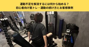 運動不足を解消するには何から始める？初心者向け筋トレ・運動の続け方とお客様事例｜五反田のパーソナルジム