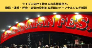 歌と筋トレは関係ある？ライブに向けて鍛えるお客様事例と、腹筋・体幹・呼吸・姿勢の役割を五反田のパーソナルジムが解説