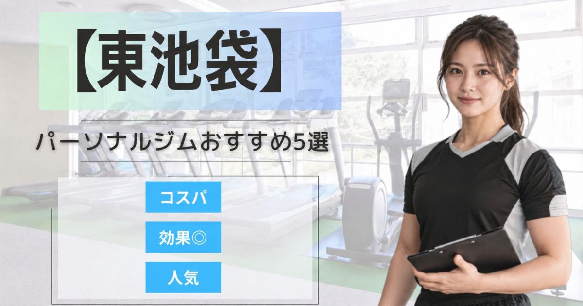 【2026年最新版】東池袋で女性におすすめのパーソナルジム5選｜初心者・ダイエット・通いやすさで比較