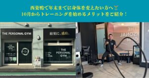 西巣鴨で年末までに身体を変えたい方へ｜10月からトレーニングを始めるメリットをご紹介！