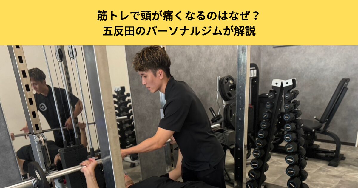 筋トレで頭が痛くなるのはなぜ？主な原因と対処法・受診の目安・予防のポイントを五反田のパーソナルジムが解説