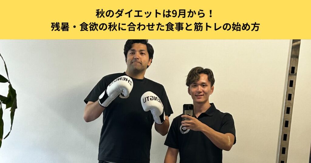 秋のダイエットは9月から！残暑・食欲の秋に合わせた食事と筋トレの始め方｜五反田のパーソナルジムが解説