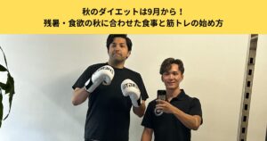 秋のダイエットは9月から！残暑・食欲の秋に合わせた食事と筋トレの始め方｜五反田のパーソナルジムが解説