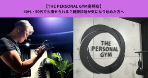 【THE PERSONAL GYM高崎店】40代・50代でも痩せられる？健康診断が気になり始めた方へ