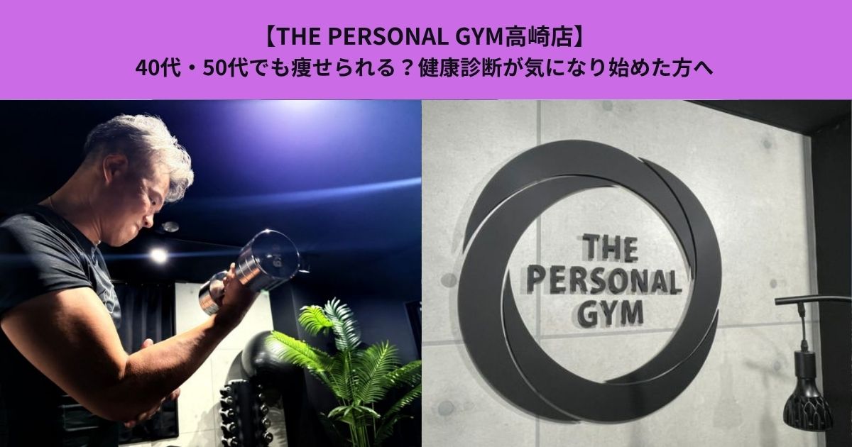 【THE PERSONAL GYM高崎店】40代・50代でも痩せられる？健康診断が気になり始めた方へ