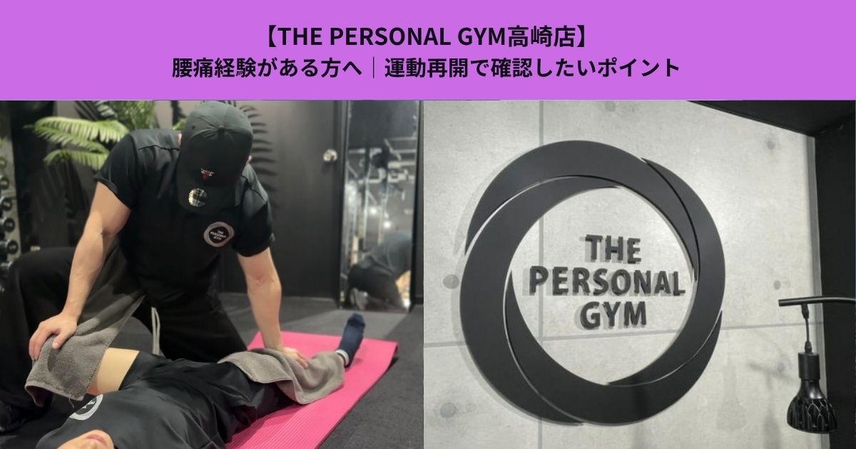 【THE PERSONAL GYM高崎店】腰痛経験がある方へ｜運動再開で確認したいポイント