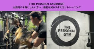 【THE PERSONAL GYM高崎店】お腹周りを落としたい方へ｜脂肪を減らす考え方とトレーニング