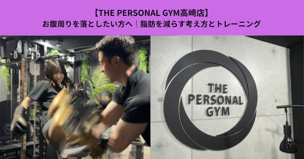 【THE PERSONAL GYM高崎店】お腹周りを落としたい方へ｜脂肪を減らす考え方とトレーニング