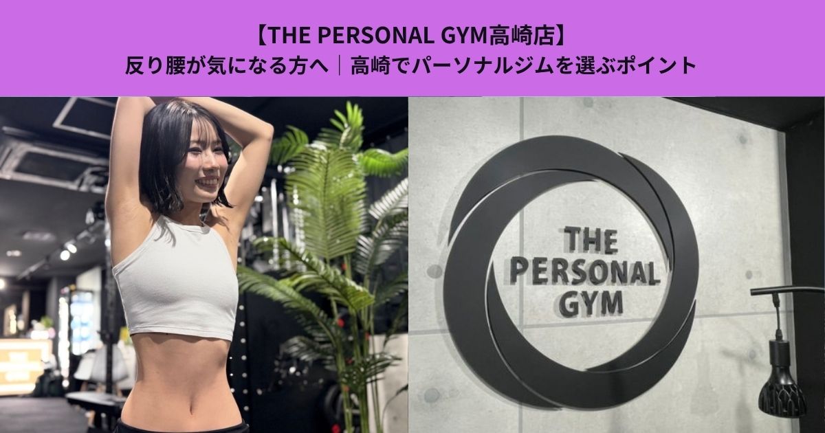 【THE PERSONAL GYM高崎店】反り腰が気になる方へ｜高崎でパーソナルジムを選ぶポイント