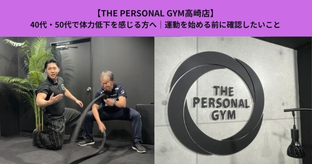 【THE PERSONAL GYM高崎店】40代・50代で体力低下を感じる方へ｜運動を始める前に確認したいこと