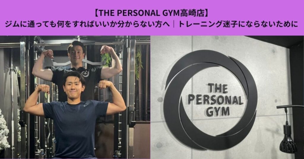 【THE PERSONAL GYM高崎店】ジムに通っても何をすればいいか分からない方へ｜トレーニング迷子にならないために
