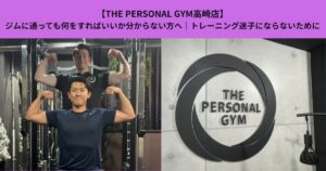 【THE PERSONAL GYM高崎店】ジムに通っても何をすればいいか分からない方へ｜トレーニング迷子にならないために