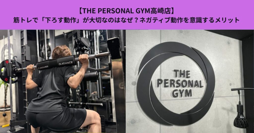 【THE PERSONAL GYM高崎店】筋トレで「下ろす動作」が大切なのはなぜ？ネガティブ動作を意識するメリット