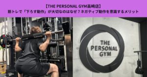 【THE PERSONAL GYM高崎店】筋トレで「下ろす動作」が大切なのはなぜ？ネガティブ動作を意識するメリット