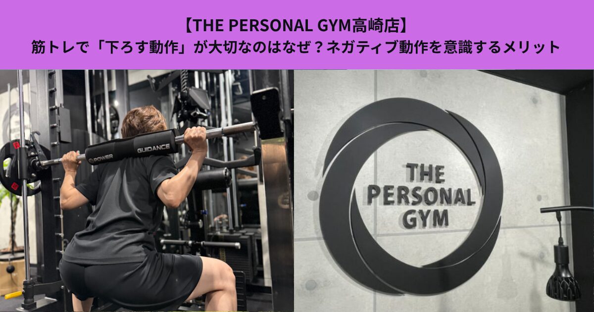 【THE PERSONAL GYM高崎店】筋トレで「下ろす動作」が大切なのはなぜ？ネガティブ動作を意識するメリット
