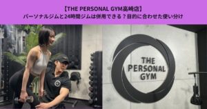 【THE PERSONAL GYM高崎店】パーソナルジムと24時間ジムは併用できる？目的に合わせた使い分け