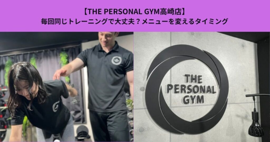 【THE PERSONAL GYM高崎店】毎回同じトレーニングで大丈夫？メニューを変えるタイミング