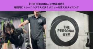 【THE PERSONAL GYM高崎店】毎回同じトレーニングで大丈夫？メニューを変えるタイミング