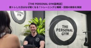 【THE PERSONAL GYM高崎店】筋トレした日はなぜ眠くなる？トレーニングと睡眠・回復の関係を解説
