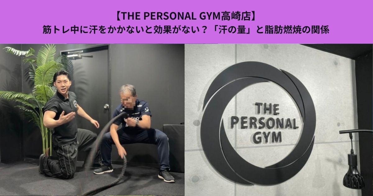 【THE PERSONAL GYM高崎店】筋トレ中に汗をかかないと効果がない？「汗の量」と脂肪燃焼の関係