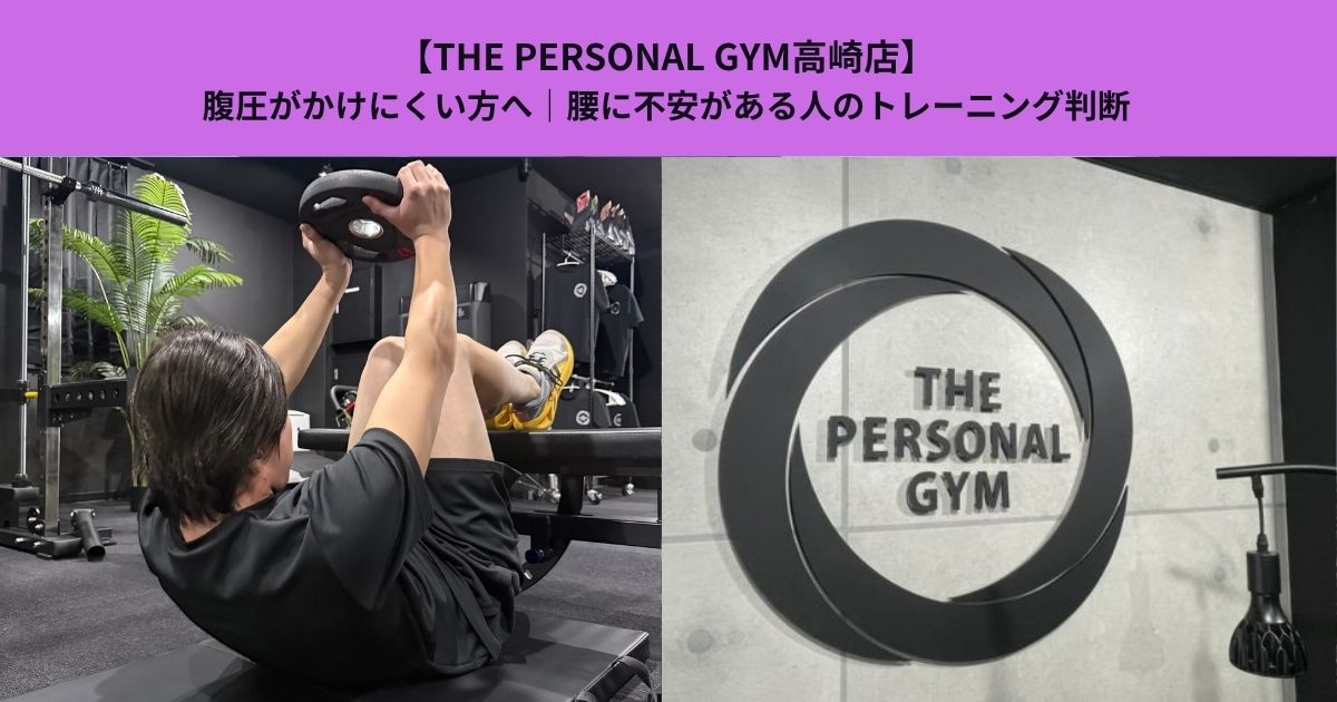 【THE PERSONAL GYM高崎店】腹圧がかけにくい方へ｜腰に不安がある人のトレーニング判断