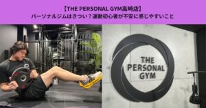 【THE PERSONAL GYM高崎店】パーソナルジムはきつい？運動初心者が不安に感じやすいこと