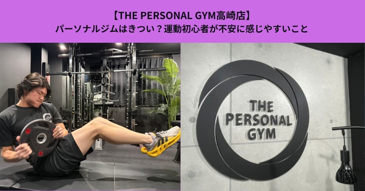 【THE PERSONAL GYM高崎店】パーソナルジムはきつい？運動初心者が不安に感じやすいこと
