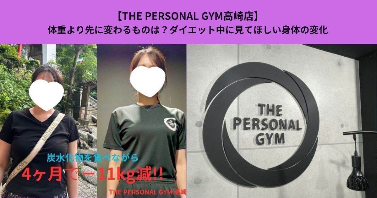 【THE PERSONAL GYM高崎店】体重より先に変わるものは？ダイエット中に見てほしい身体の変化