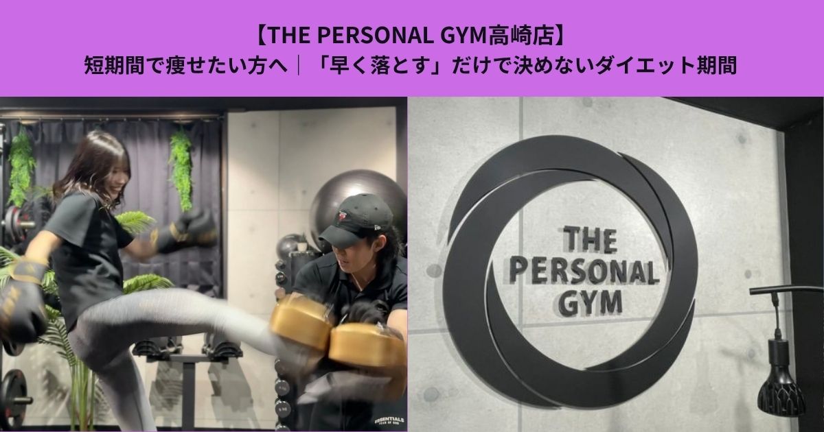 【THE PERSONAL GYM高崎店】短期間で痩せたい方へ｜「早く落とす」だけで決めないダイエット期間