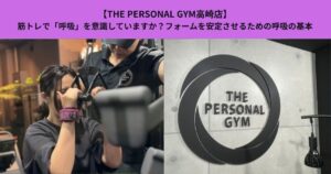 【THE PERSONAL GYM高崎店】筋トレで「呼吸」を意識していますか？フォームを安定させるための呼吸の基本