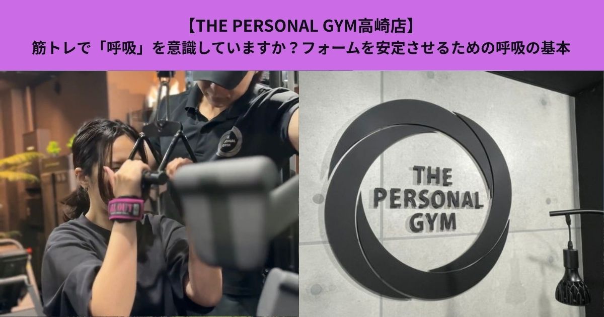 【THE PERSONAL GYM高崎店】筋トレで「呼吸」を意識していますか？フォームを安定させるための呼吸の基本