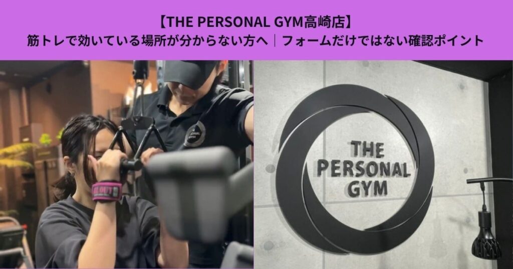 【THE PERSONAL GYM高崎店】筋トレで効いている場所が分からない方へ｜フォームだけではない確認ポイント